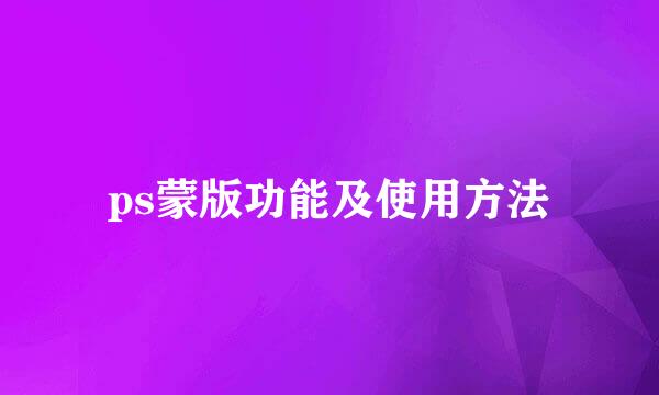 ps蒙版功能及使用方法