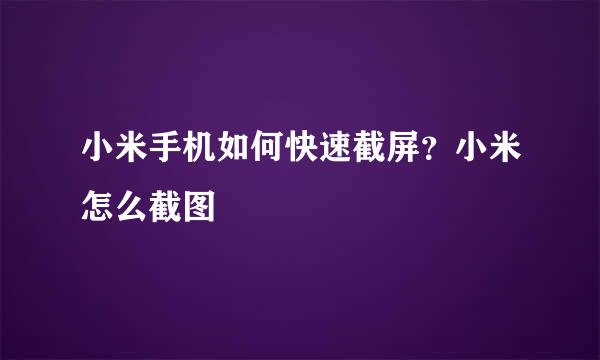 小米手机如何快速截屏？小米怎么截图