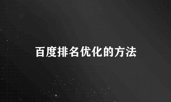 百度排名优化的方法
