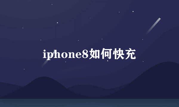 iphone8如何快充