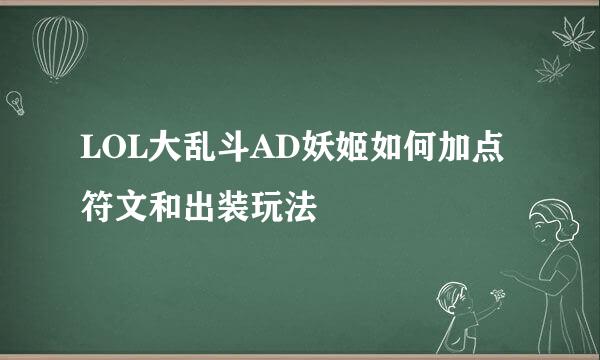 LOL大乱斗AD妖姬如何加点符文和出装玩法