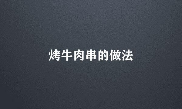烤牛肉串的做法