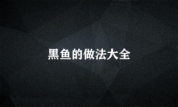 黑鱼的做法大全