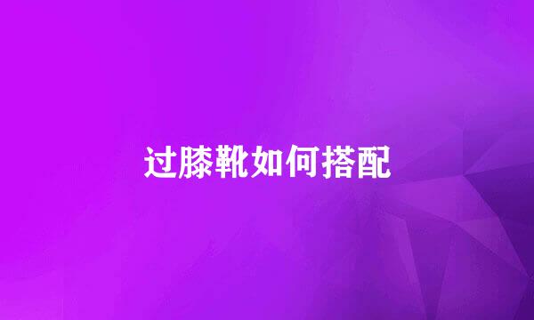 过膝靴如何搭配
