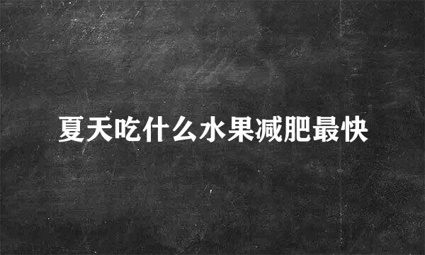夏天吃什么水果减肥最快