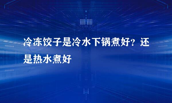 冷冻饺子是冷水下锅煮好？还是热水煮好