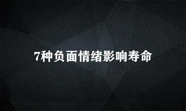 7种负面情绪影响寿命