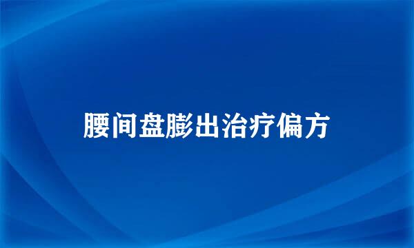 腰间盘膨出治疗偏方