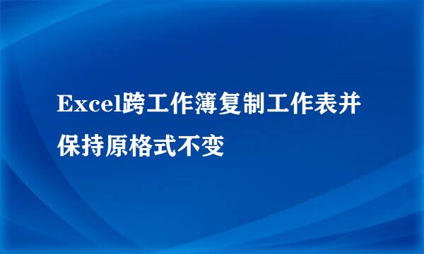 Excel跨工作簿复制工作表并保持原格式不变