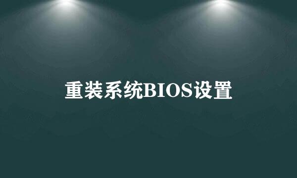 重装系统BIOS设置