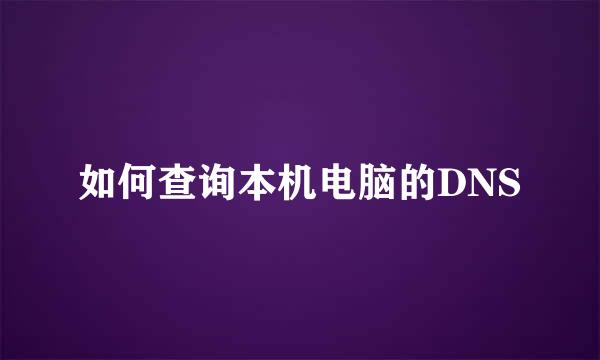 如何查询本机电脑的DNS