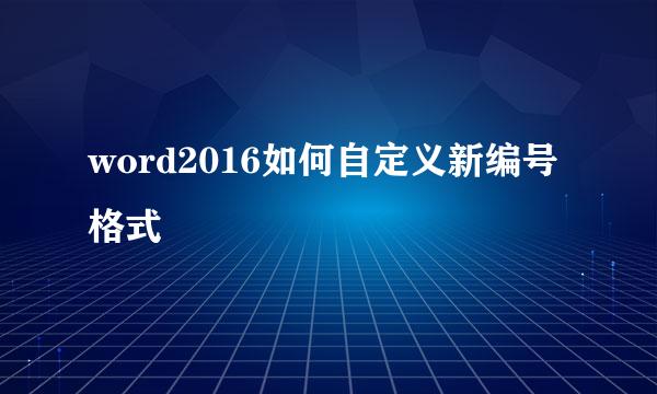 word2016如何自定义新编号格式
