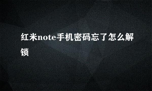 红米note手机密码忘了怎么解锁