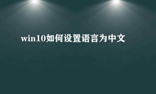 win10如何设置语言为中文