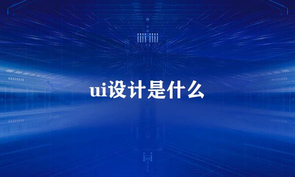 ui设计是什么