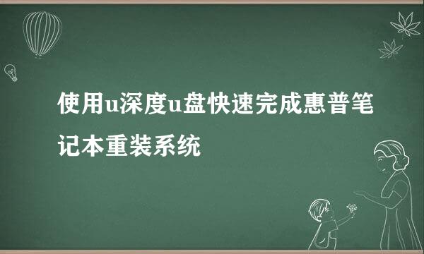使用u深度u盘快速完成惠普笔记本重装系统