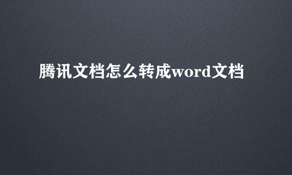 腾讯文档怎么转成word文档