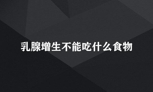 乳腺增生不能吃什么食物