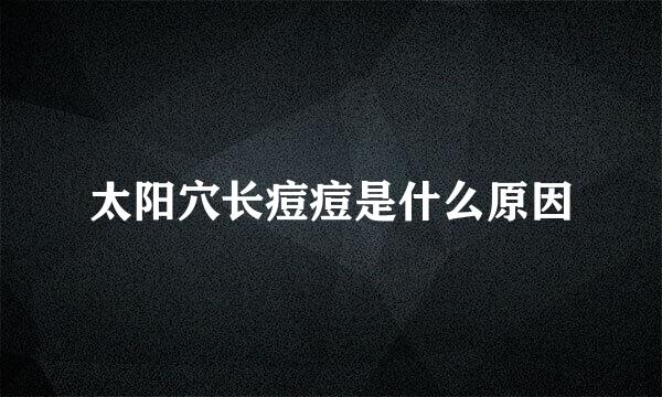 太阳穴长痘痘是什么原因