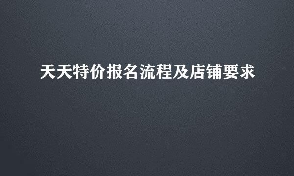 天天特价报名流程及店铺要求
