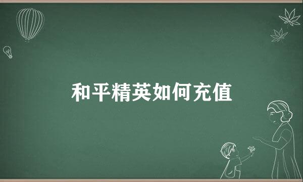 和平精英如何充值