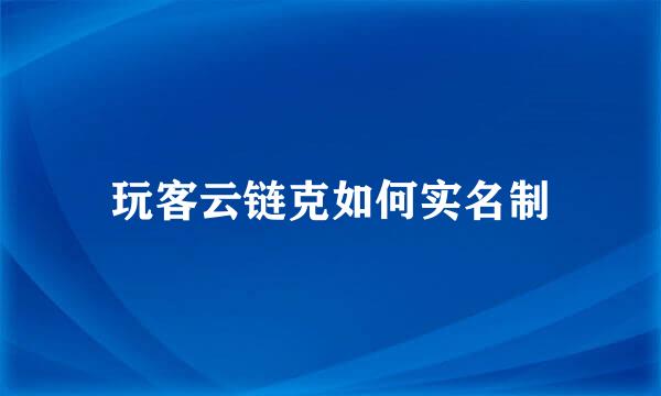 玩客云链克如何实名制
