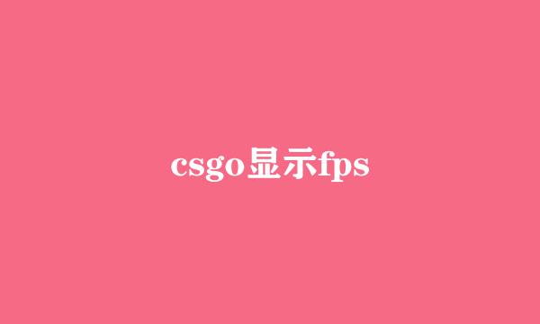 csgo显示fps