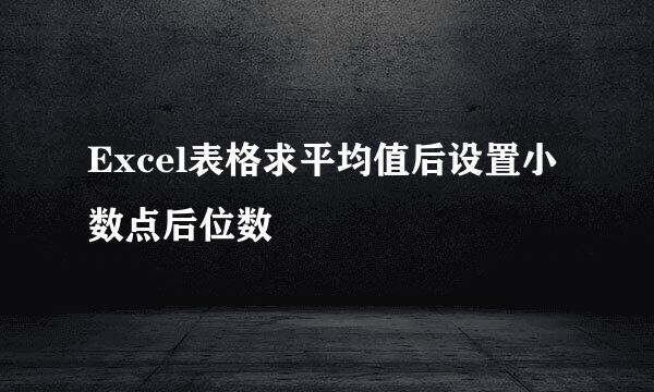 Excel表格求平均值后设置小数点后位数