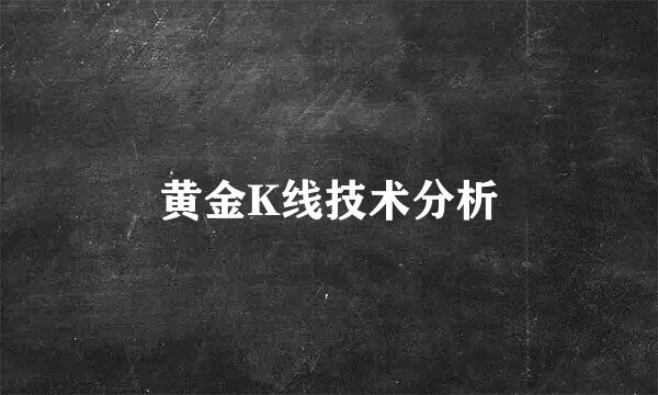 黄金K线技术分析
