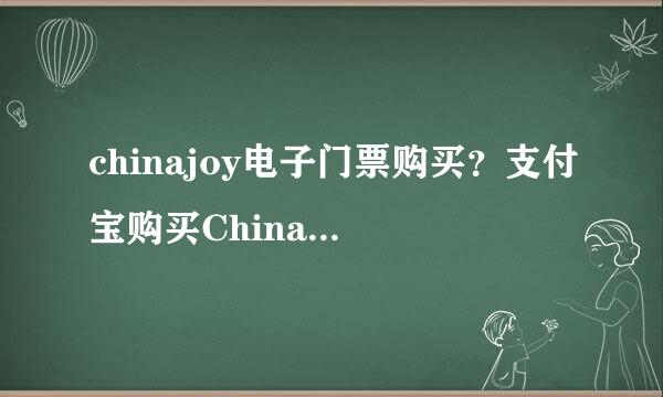 chinajoy电子门票购买?支付宝购买ChinaJoy门票