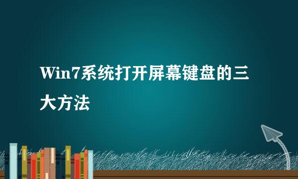 Win7系统打开屏幕键盘的三大方法