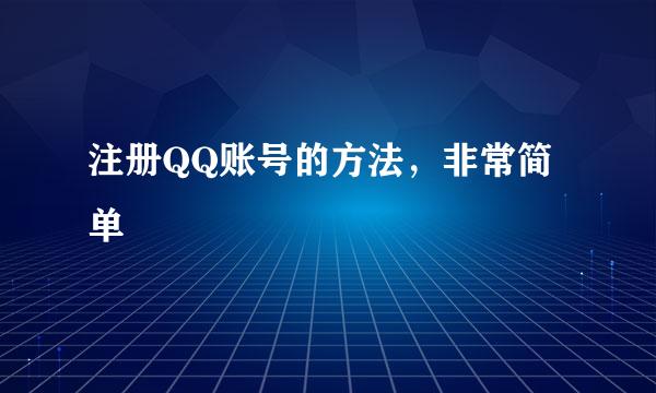 注册QQ账号的方法，非常简单