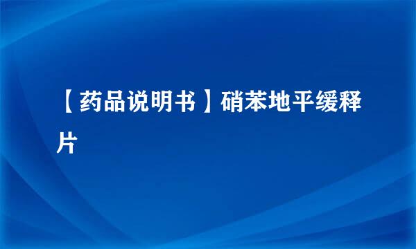 【药品说明书】硝苯地平缓释片