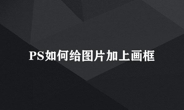 PS如何给图片加上画框