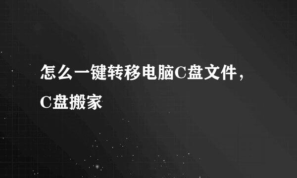 怎么一键转移电脑C盘文件，C盘搬家