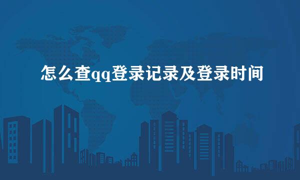 怎么查qq登录记录及登录时间