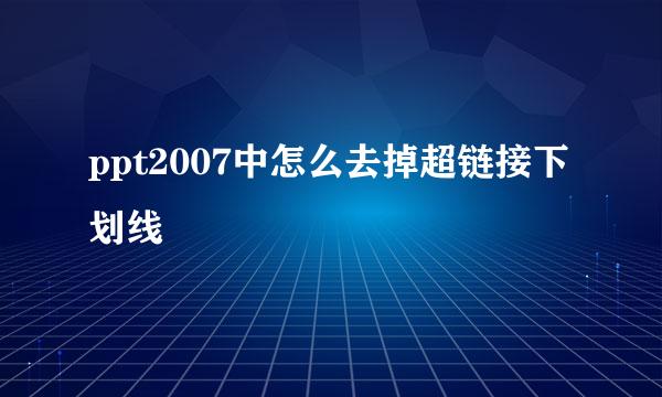 ppt2007中怎么去掉超链接下划线