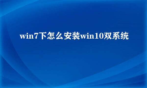 win7下怎么安装win10双系统