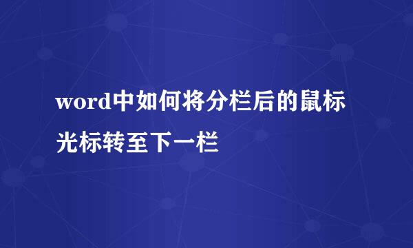 word中如何将分栏后的鼠标光标转至下一栏
