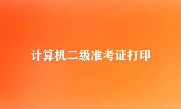 计算机二级准考证打印