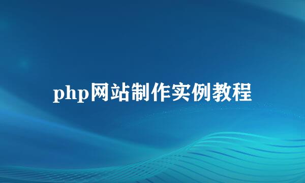 php网站制作实例教程