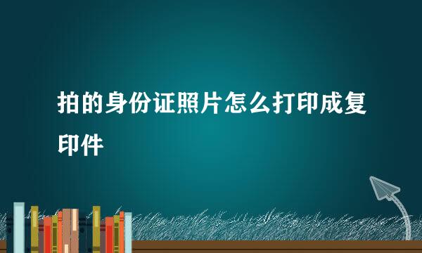 拍的身份证照片怎么打印成复印件