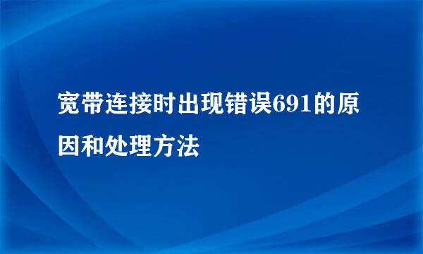 宽带连接时出现错误691的原因和处理方法