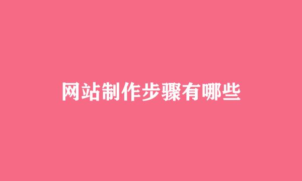 网站制作步骤有哪些