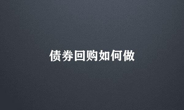 债券回购如何做