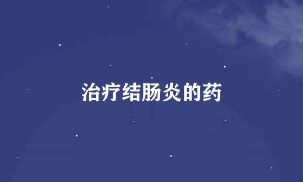 治疗结肠炎的药