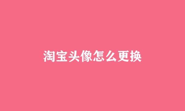 淘宝头像怎么更换