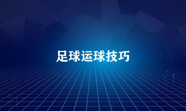 足球运球技巧