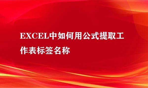 EXCEL中如何用公式提取工作表标签名称