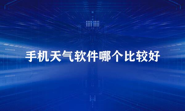 手机天气软件哪个比较好